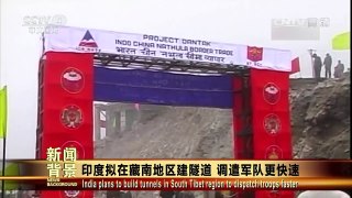 [今日关注]印度拟在藏南地区建隧道 调遣军队更快速 | CCTV-4