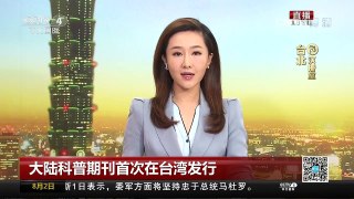 [中国新闻]大陆科普期刊首次在台湾发行 | CCTV-4