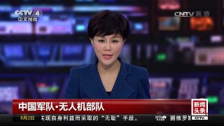 [中国新闻]中国军队·无人机部队 察打一体 首批攻击型无人机列装 | CCTV-4
