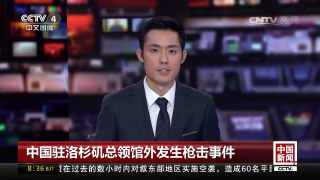 [中国新闻]中国驻洛杉矶总领馆外发生枪击事件 | CCTV-4