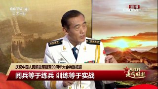[庆祝中国人民解放军建军90周年]庆祝建军90周年阅兵 近一半装备首次参阅 | CCTV-4