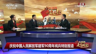 [庆祝中国人民解放军建军90周年]军事训练：实战化、体系化、常态 | CCTV-4