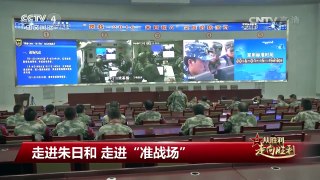 [庆祝中国人民解放军建军90周年]走进朱日和 走进“准战场” 朱日和 | CCTV-4
