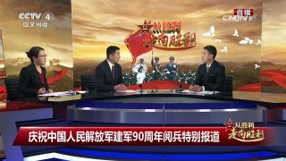 《从胜利走向胜利——庆祝中国人民解放军建军90周年特别报道》 2 | CCTV-4