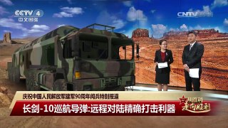 [庆祝中国人民解放军建军90周年]美关注“东风-16”弹道导弹 称可打 | CCTV-4