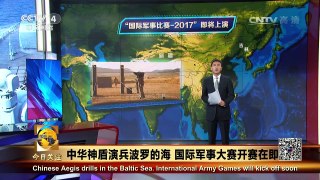 《今日关注》 20170727 中华神盾演兵波罗的海 国际军事大赛开赛在即 | CCTV-4