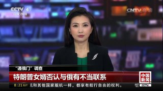 [中国新闻]“通俄门”调查：特朗普女婿否认与俄有不当联系 | CCTV-4