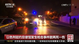 [中国新闻]以色列驻约旦使馆发生枪击事件致两死一伤 | CCTV-4