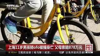 [中国新闻]上海11岁男孩骑ofo被撞身亡 父母索赔878万元 | CCTV-4