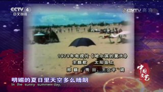 《中国文艺》 20170724 向经典致敬 | CCTV-4