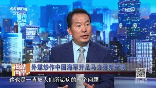 《海峡两岸》 20170722  外媒炒作中国海军开足马力更新军舰 | CCTV-4