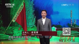 《国宝档案》 20170719 光辉历程——英雄姐弟 | CCTV-4