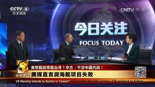 [今日关注]新闻背景：美媒直言濒海舰项目失败 | CCTV-4