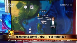 《今日关注》 20170717 美军舰欲停靠台湾？中方：干涉中国内政！ | CCTV-4