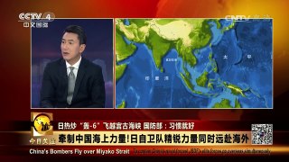 [今日关注]日本西南航空部队升级 欲借此对抗中国 | CCTV-4