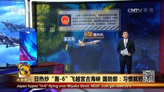《今日关注》 20170714 日热炒“轰-6”飞越宫古海峡 国防部：习惯就 | CCTV-4