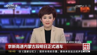 [中国新闻]京新高速内蒙古段明日正式通车 | CCTV-4