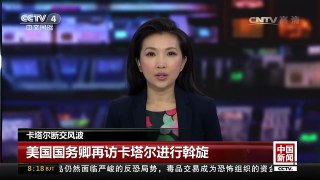 [中国新闻]卡塔尔断交风波 美国国务卿再访卡塔尔进行斡旋 | CCTV-4