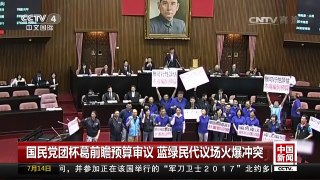 [中国新闻]国民党团杯葛前瞻预算审议 蓝绿民代议场火爆冲突 | CCTV-4