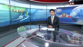 《今日亚洲》 20170713 | CCTV-4