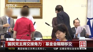 [中国新闻]国民党主席交接角力：基金会限期移交 | CCTV-4