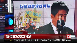 [中国新闻]安倍政权岌岌可危 | CCTV-4