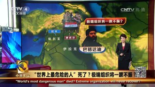 [今日关注]极端组织宣布其领袖巴格达迪死亡 | CCTV-4