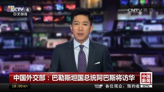 [中国新闻]中国外交部：巴勒斯坦国总统阿巴斯将访华 | CCTV-4