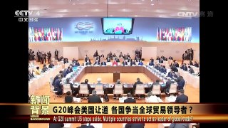 [今日关注]G20峰会美国让道 各国争当全球贸易领导者？ | CCTV-4