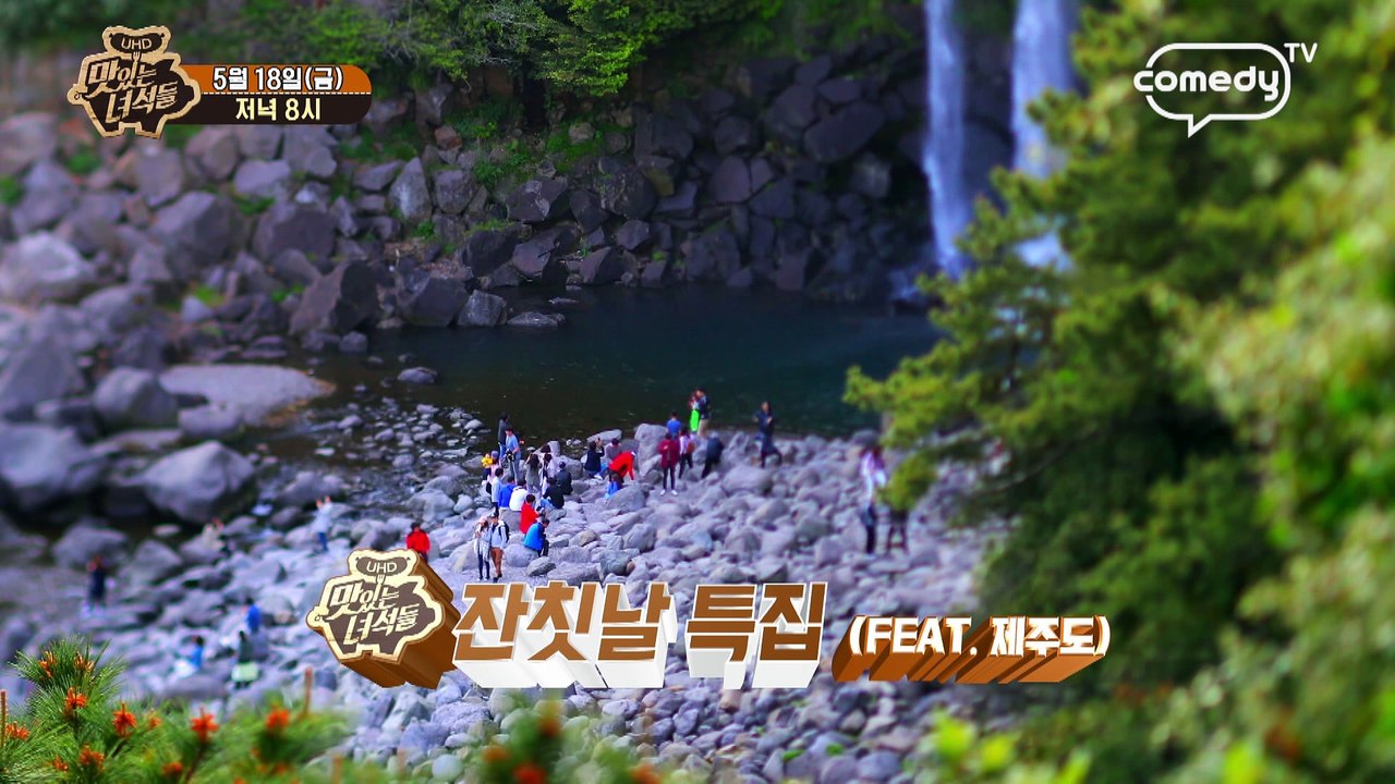 "잔칫날 특집! (feat. 제주도)" [맛있는 녀석들 Tasty Guys] 169회 예고