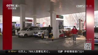 [中国新闻]中国国内成品油价格今起下调 | CCTV-4