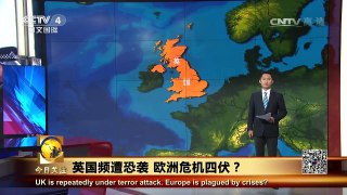 《今日关注》 20170605 英国频遭恐袭 欧洲危机四伏？ | CCTV-4