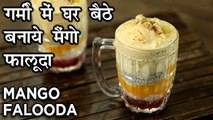 मैंगो फालूदा - Mango Falooda Recipe in Hindi - How To Make Falooda At Home - Mango Dessert - Harsh