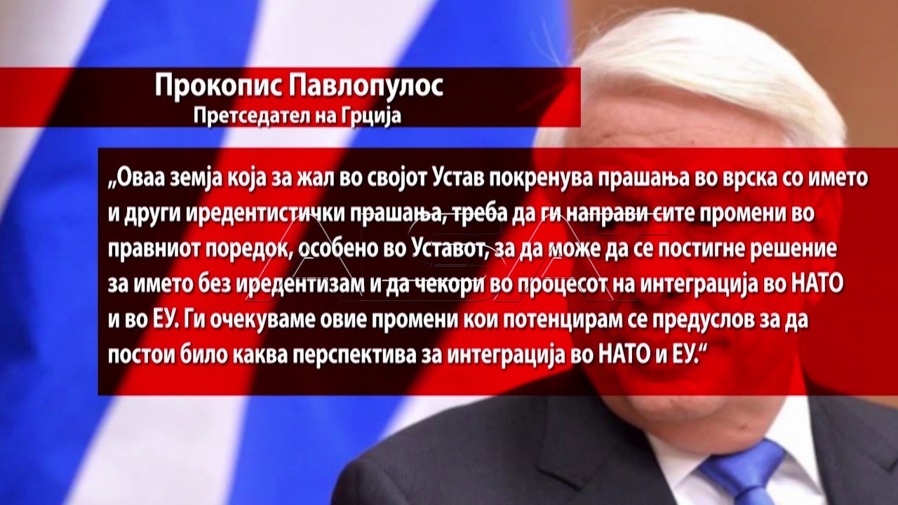 Павлопулос: Без уставни измени не може да се реши спорот за името