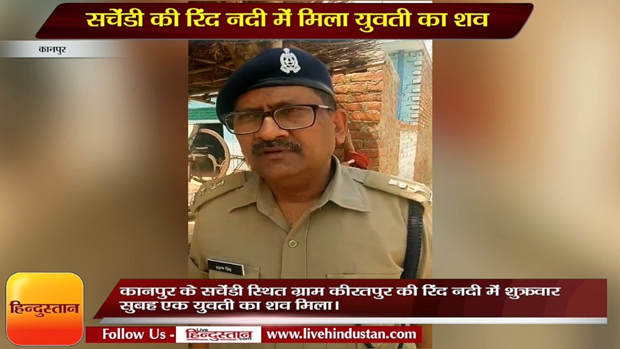 Kanpur The body of a young woman found in Rind river of Sachendi murder suspected