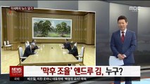 [이세옥의 뉴스 읽기] '막후 조율' 앤드루 김, 누구?