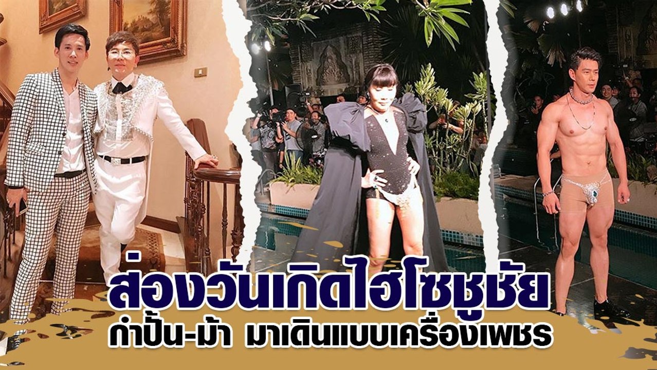 ส่องวันเกิดไฮโซชูชัย ได้ กำปั้น-ม้า มาเดินแบบเครื่องเพชร