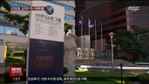 신한금융 임직원 자녀 '특혜 채용' 적발