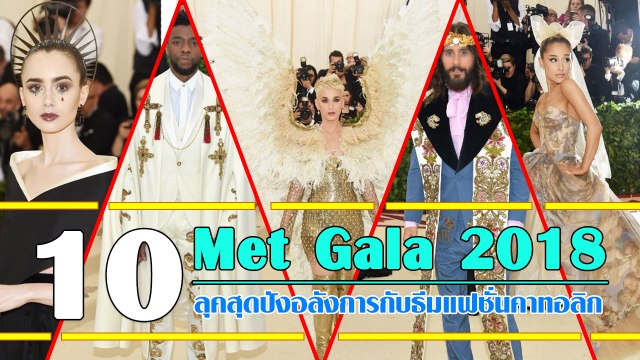 รวมที่สุด 10 ลุคสุดปังอลังการ งาน Met Gala 2018 กับธีมแฟชั่นคาทอลิก