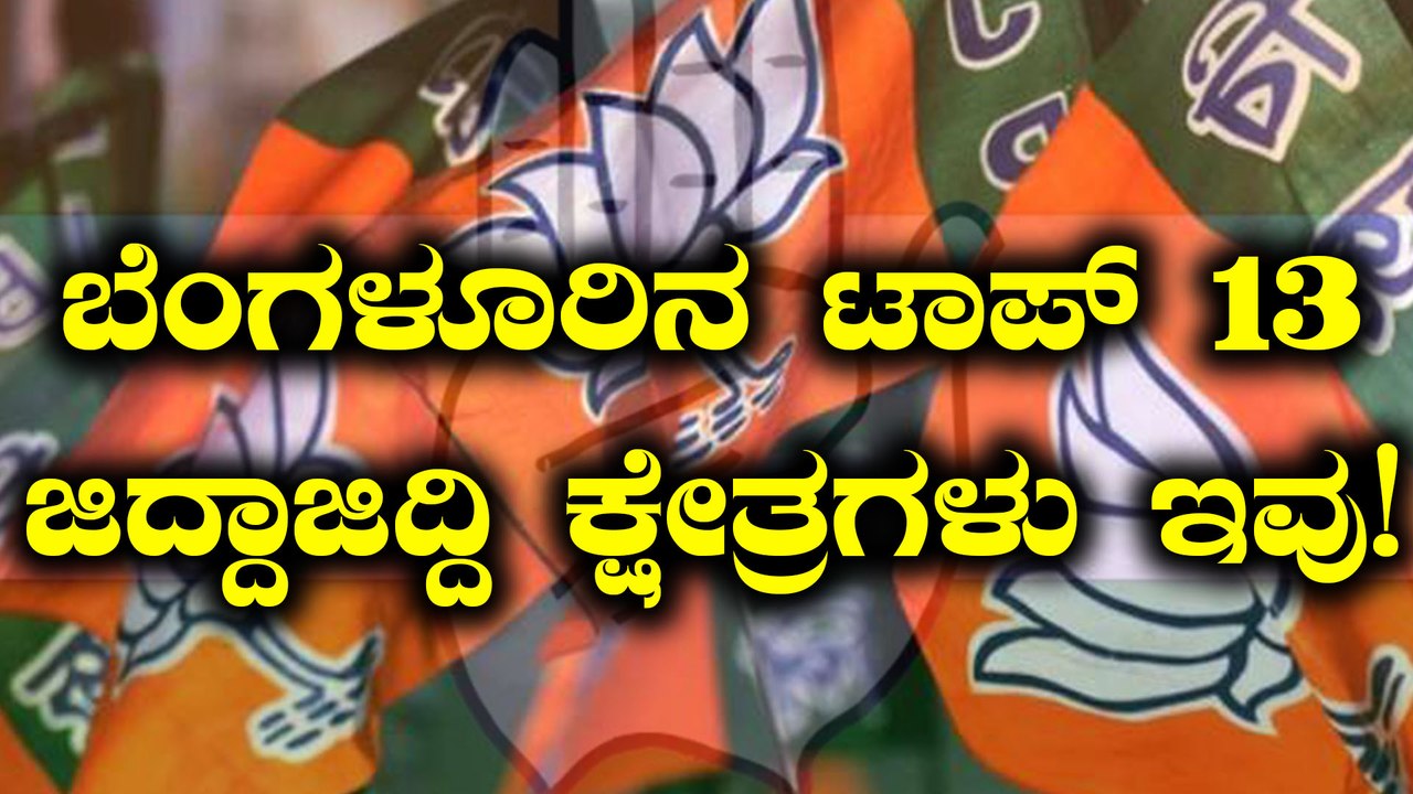 Karnataka Elections 2018 : ಬೆಂಗಳೂರಿನ 13 ಜಿದ್ದಾಜಿದ್ದಿ ಕ್ಷೇತ್ರಗಳು | Oneindia Kannada
