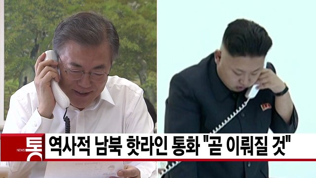[YTN 실시간뉴스] 역사적 남북 핫라인 통화 곧 이뤄질 것 / YTN
