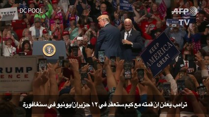 ترامب يعلن ان قمته مع كيم ستعقد في ١٢ حزيران/يونيو في سنغافورة