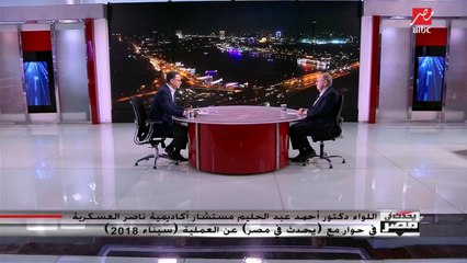 قراءة في الفارق بين بياني القوات المسلحة الأول والـ21 حول عمليات سيناء 2018