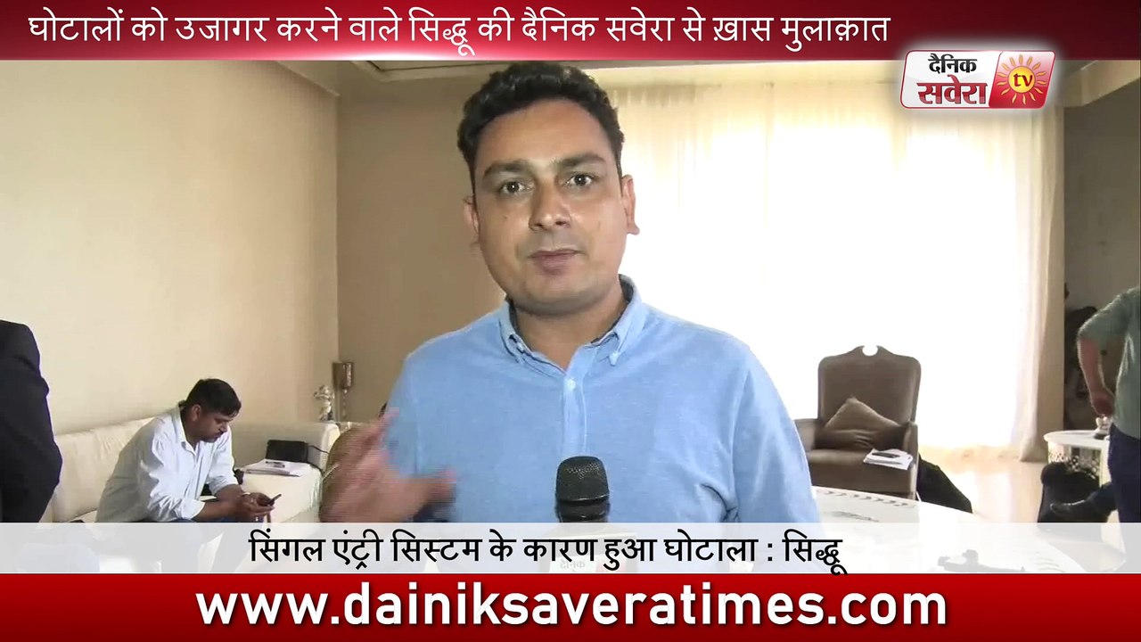 घोटालों को उजागर करने वाले सिद्धू की दैनिक सवेरा से ख़ास मुलाक़ात