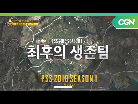 끝까지 살아남는 최후의 20팀, 그들의 마지막 생존대결! PSS 결승전 프로모 2018 HOT6 PSS 시즌1 프로투어 (OGN 배틀그라운드) 8화 예고