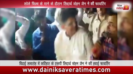 विदाई समारोह में कटिहार के एसपी सिद्दार्थ मोहन जैन ने की हवाई फायरिंग