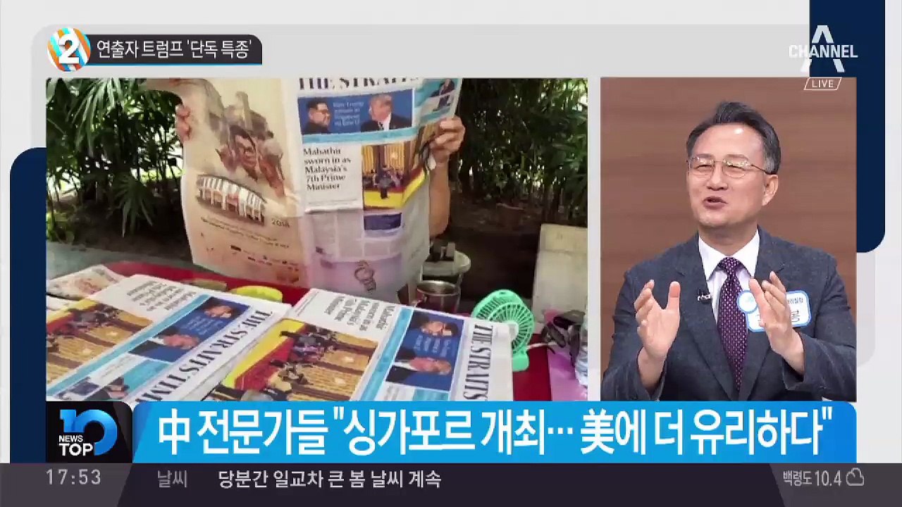 연출자 트럼프 ‘단독 특종’