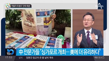 연출자 트럼프 ‘단독 특종’