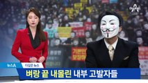 [더깊은뉴스]왕따·협박…벼랑 끝 내부 고발자들