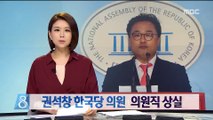 자유한국당 권석창 집행유예 확정…의원직 상실